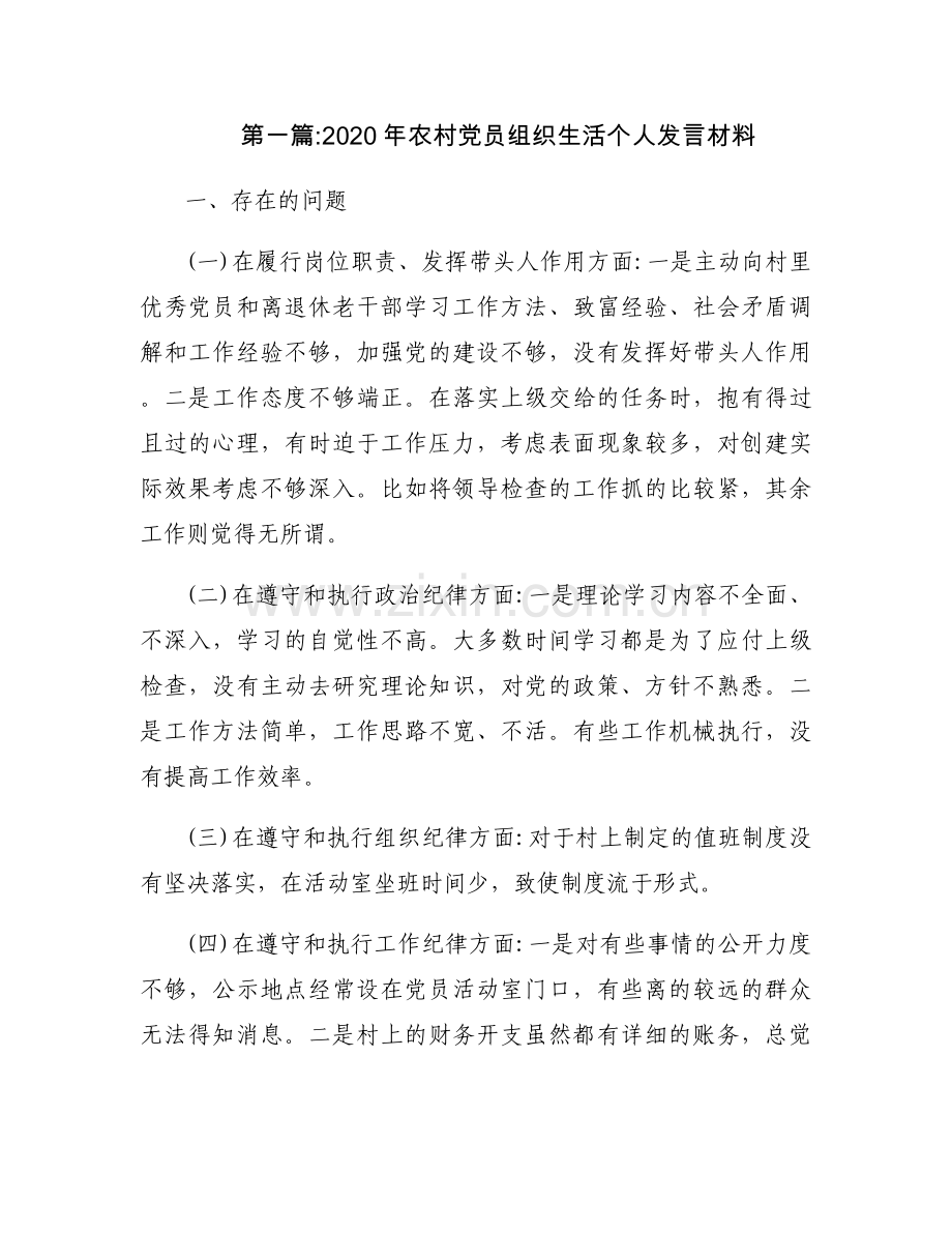 2020年农村党员组织生活个人发言材料6篇.docx_第1页