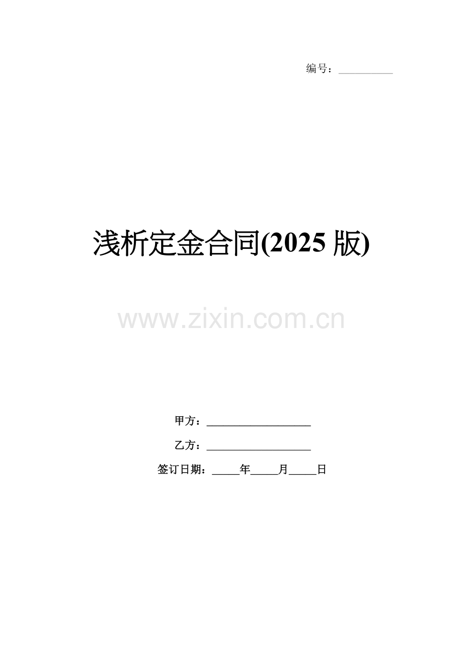 浅析定金合同(2025版).docx_第1页
