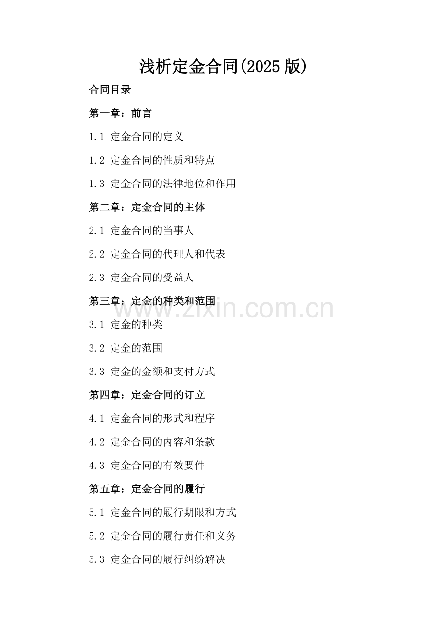 浅析定金合同(2025版).docx_第2页