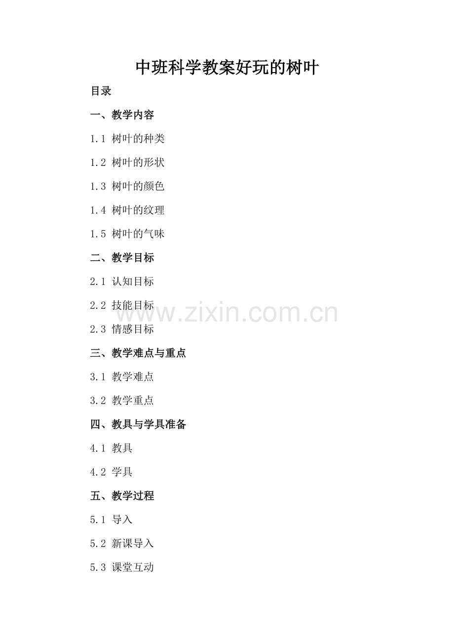 中班科学教案好玩的树叶.docx_第2页