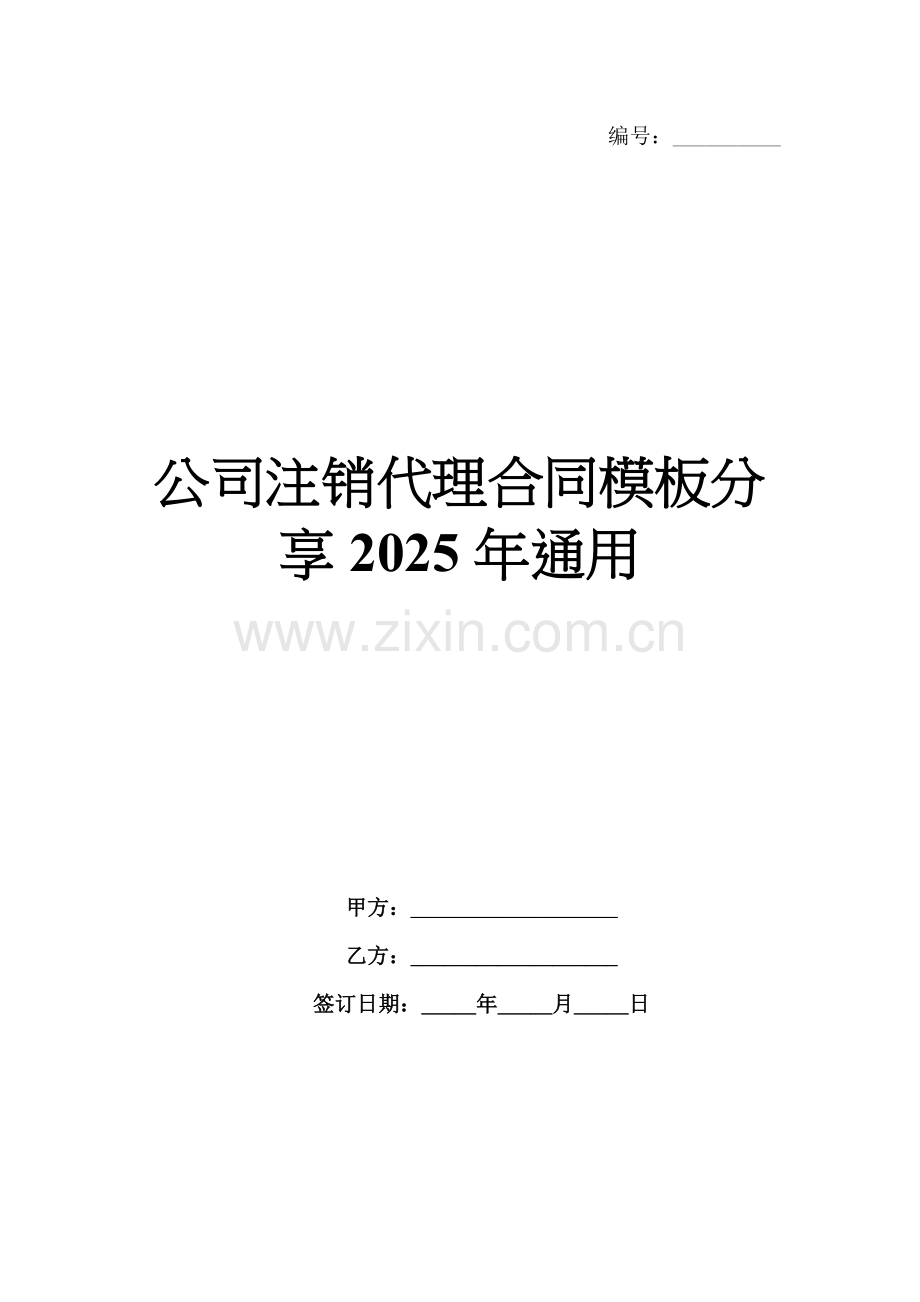 公司注销代理合同模板分享2025年通用.docx_第1页