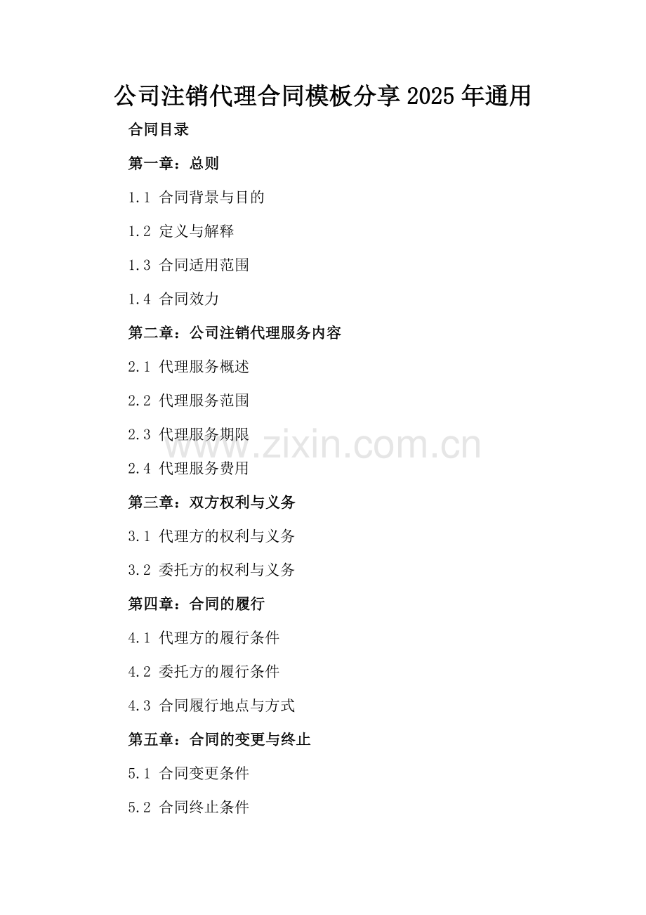 公司注销代理合同模板分享2025年通用.docx_第2页