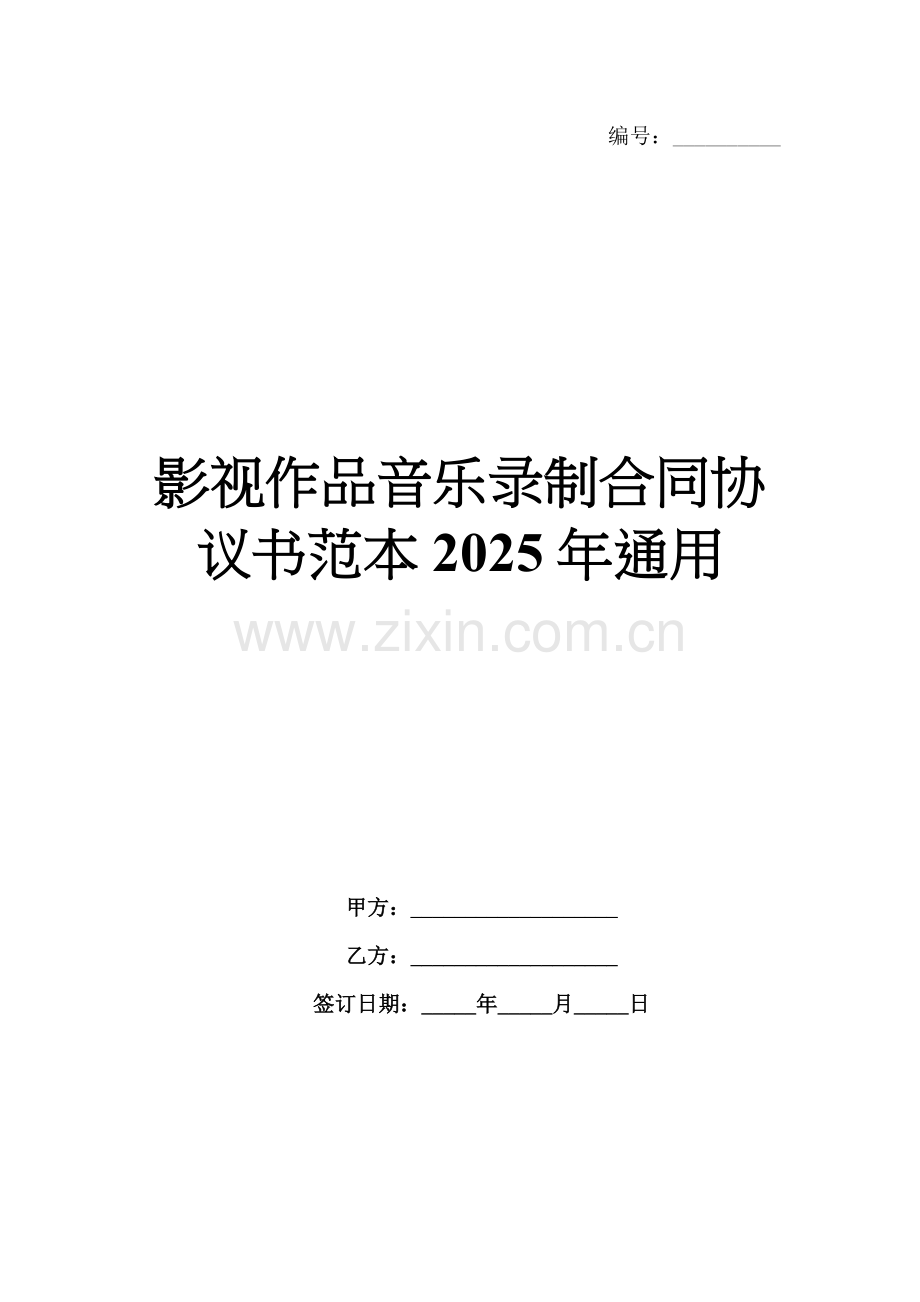 影视作品音乐录制合同协议书范本2025年通用.docx_第1页