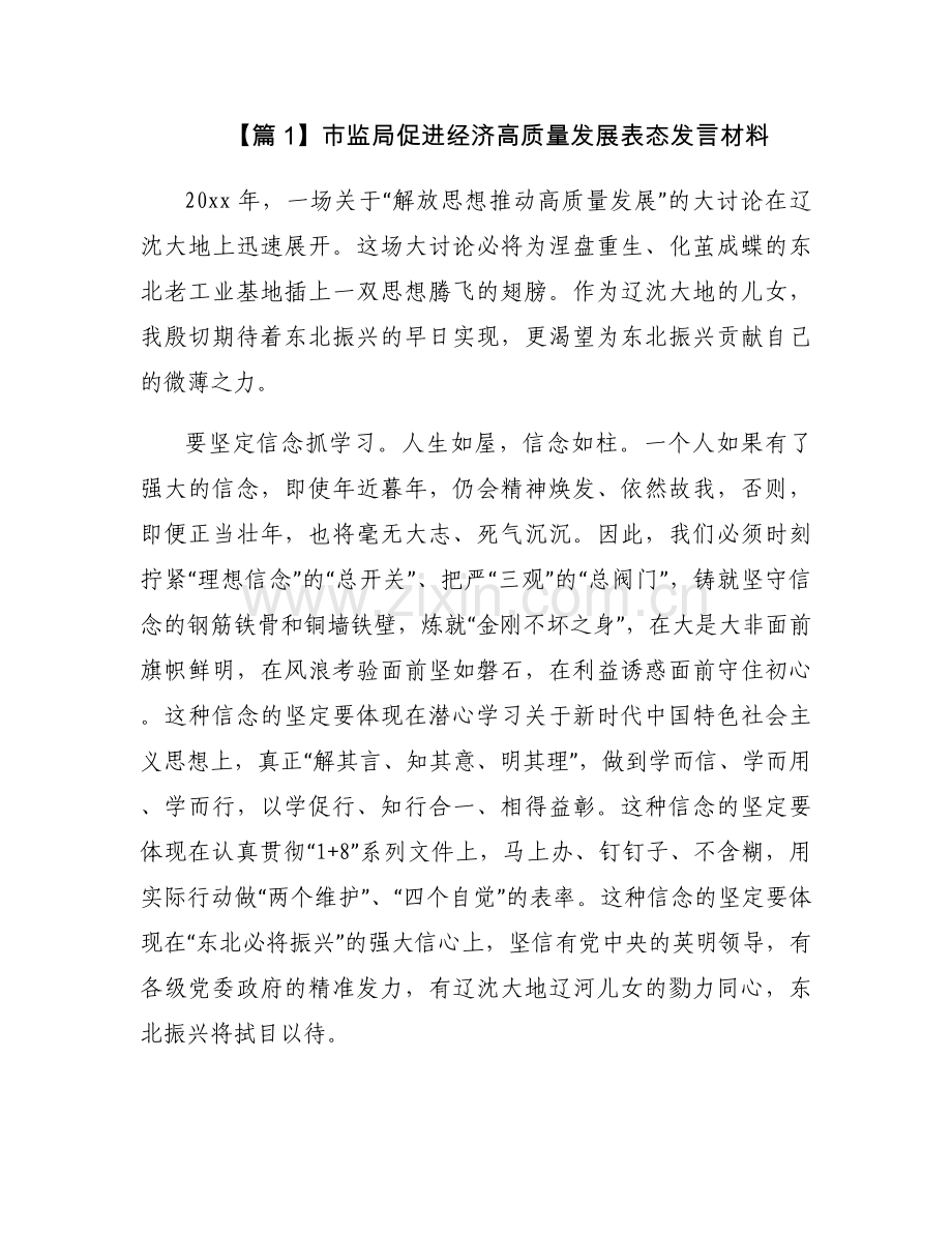 市监局促进经济高质量发展表态发言材料范文(4篇).docx_第1页