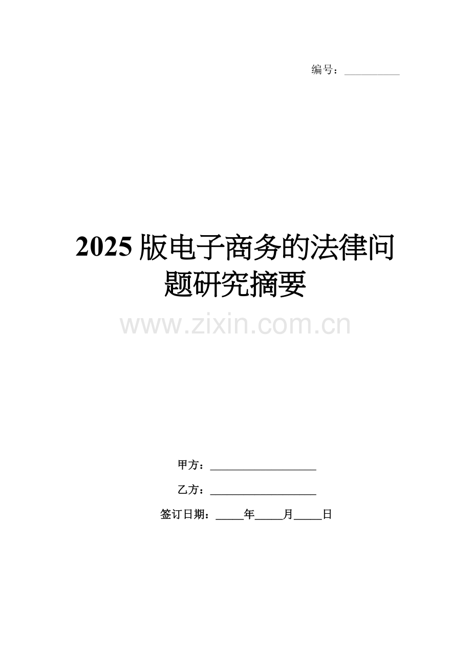 2025版电子商务的法律问题研究摘要.docx_第1页