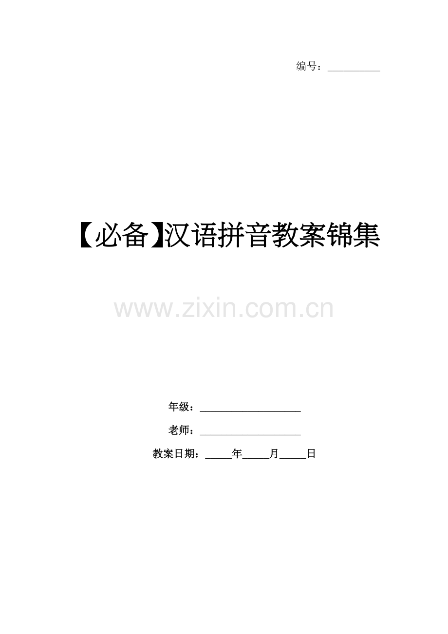 【必备】汉语拼音教案锦集.docx_第1页