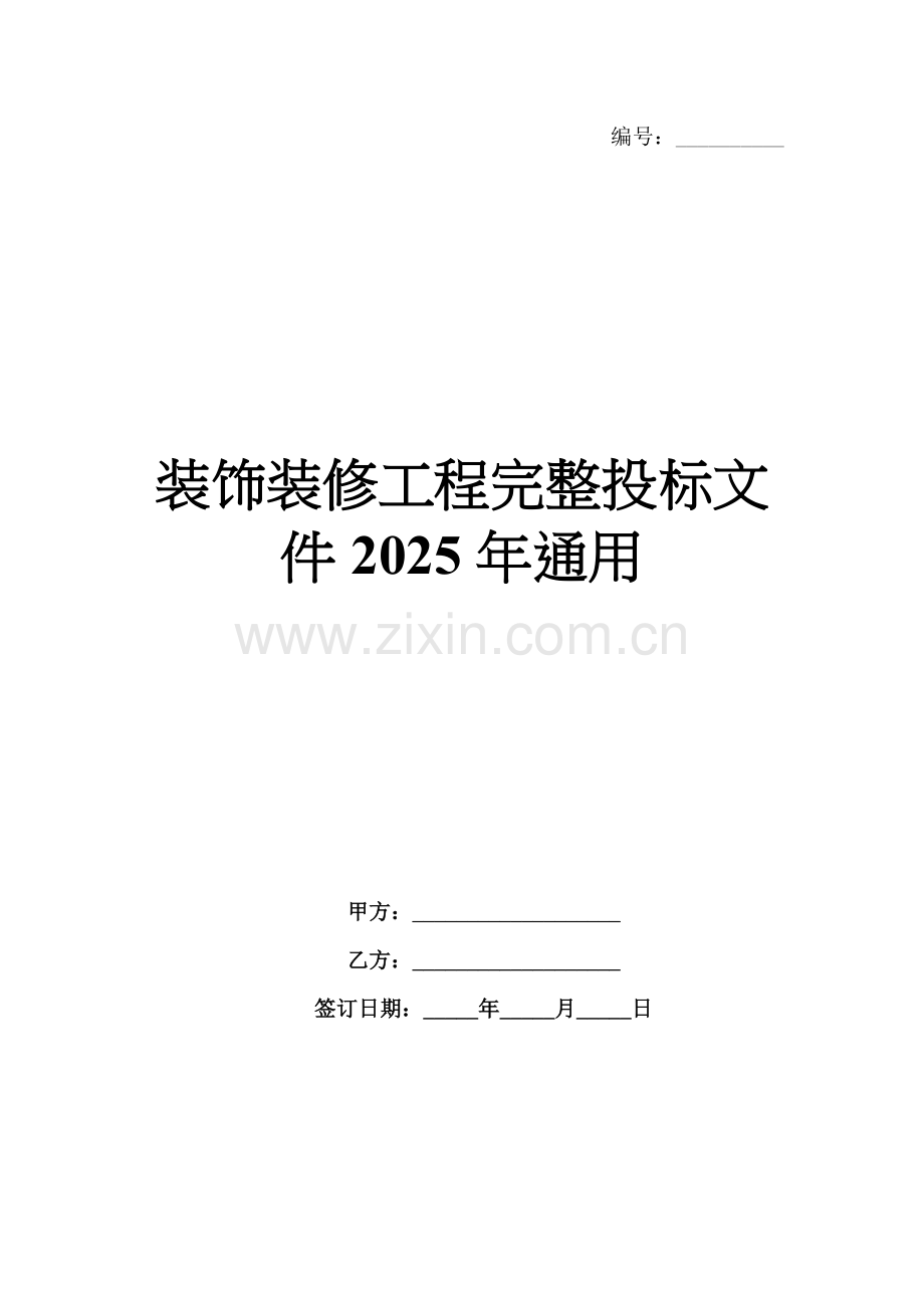 装饰装修工程完整投标文件2025年通用.docx_第1页