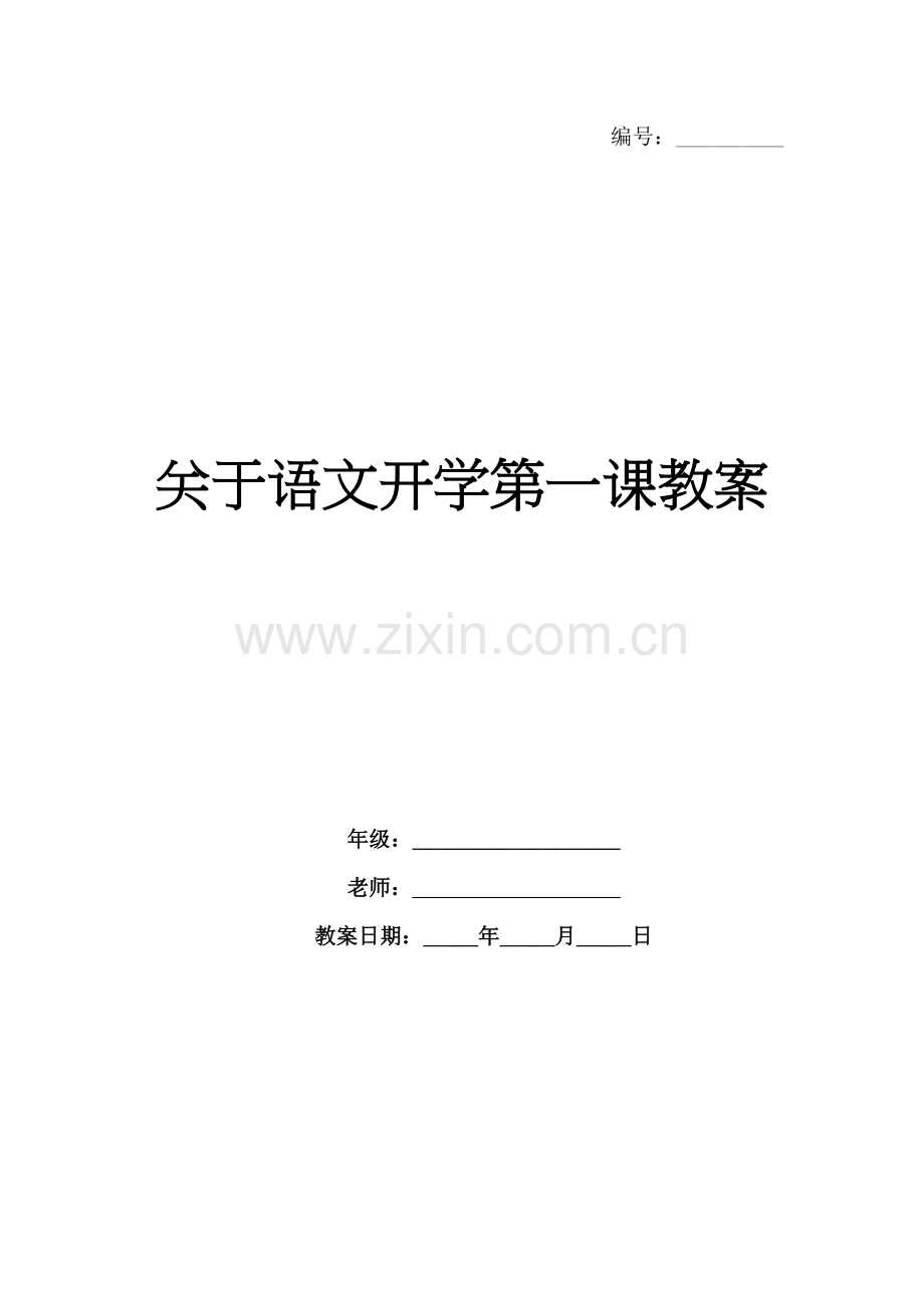 关于语文开学第一课教案.docx_第1页