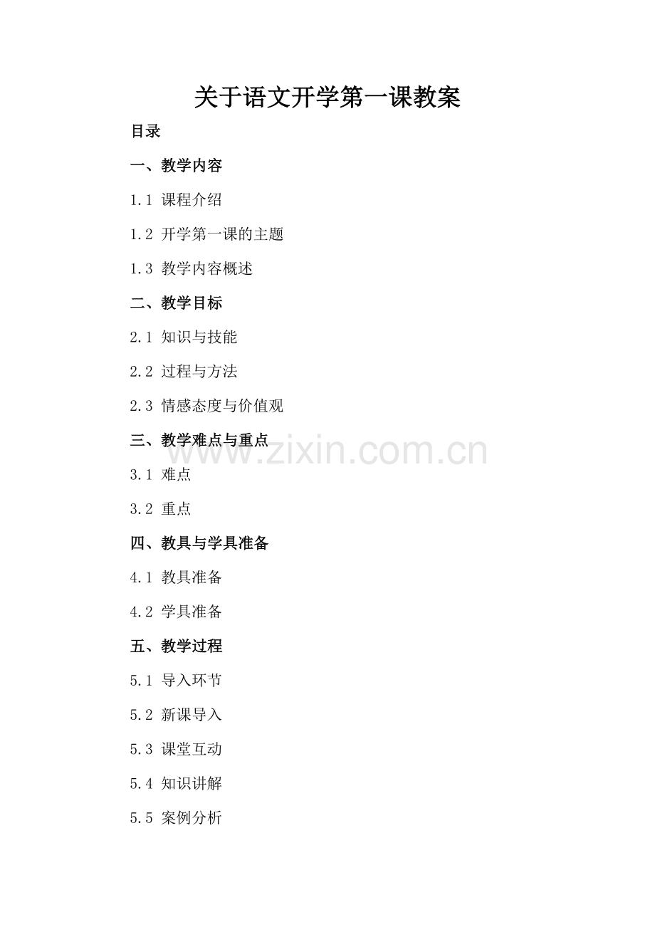 关于语文开学第一课教案.docx_第2页