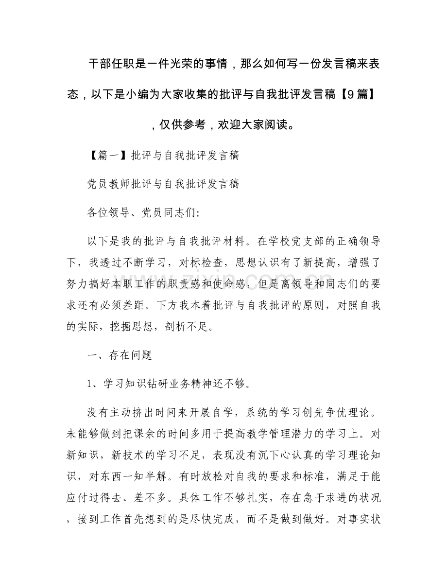 批评与自我批评发言稿【9篇】.docx_第1页