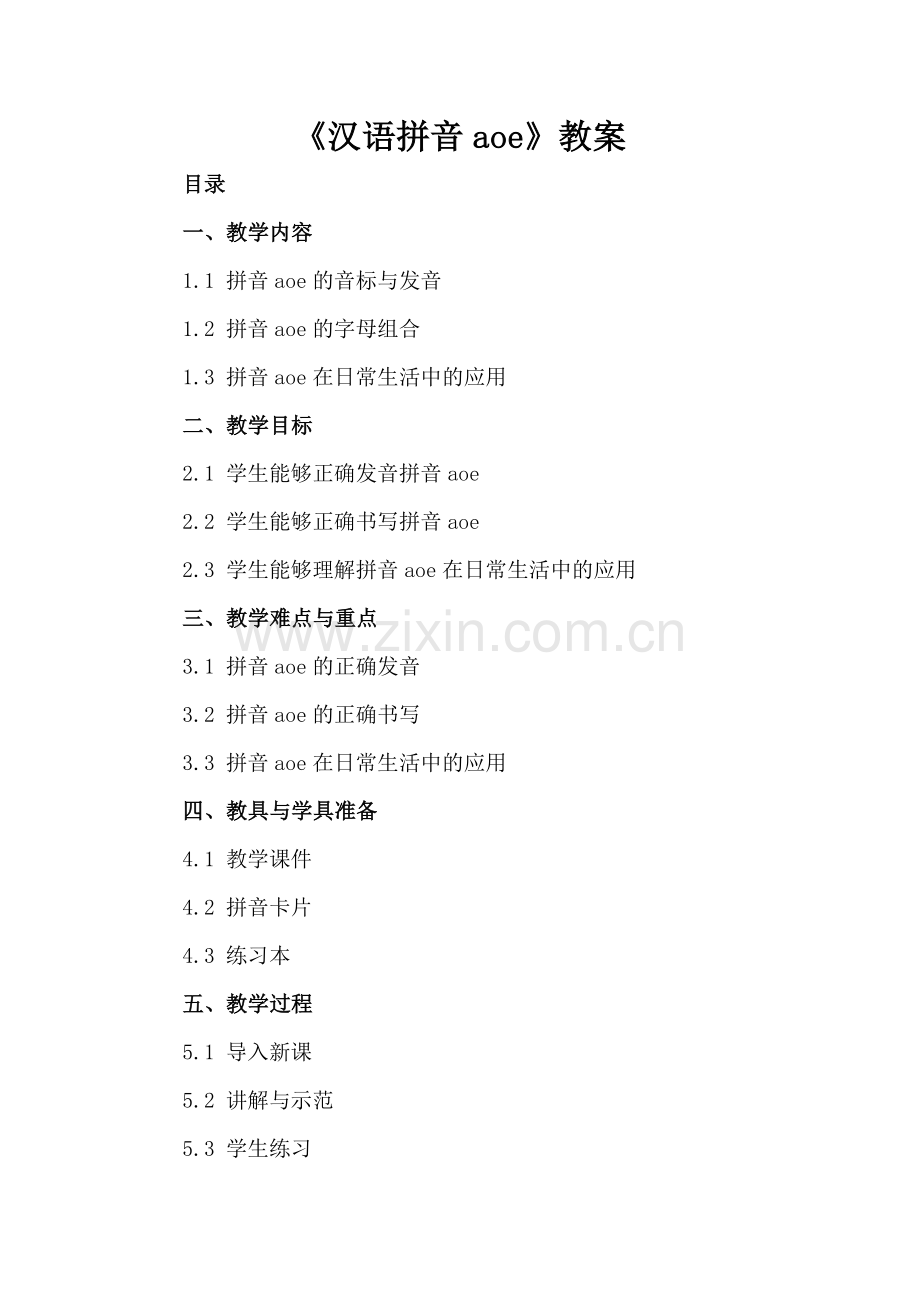 《汉语拼音aoe》教案.docx_第2页