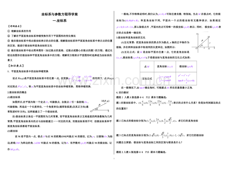 一轮复习：坐标系与参数方程(文)含答案.doc_第1页