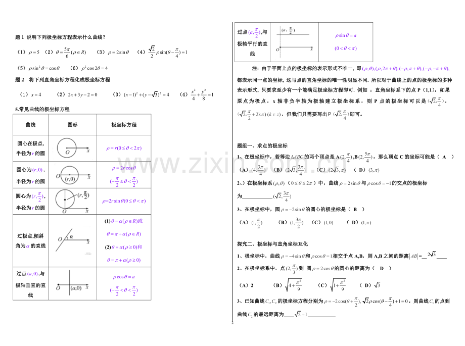 一轮复习：坐标系与参数方程(文)含答案.doc_第2页