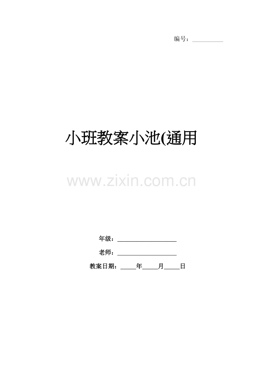 小班教案小池(通用.docx_第1页