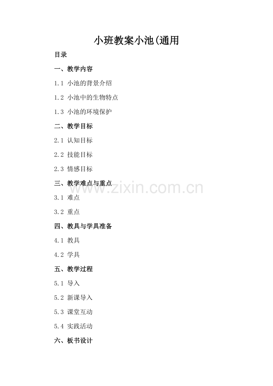 小班教案小池(通用.docx_第2页