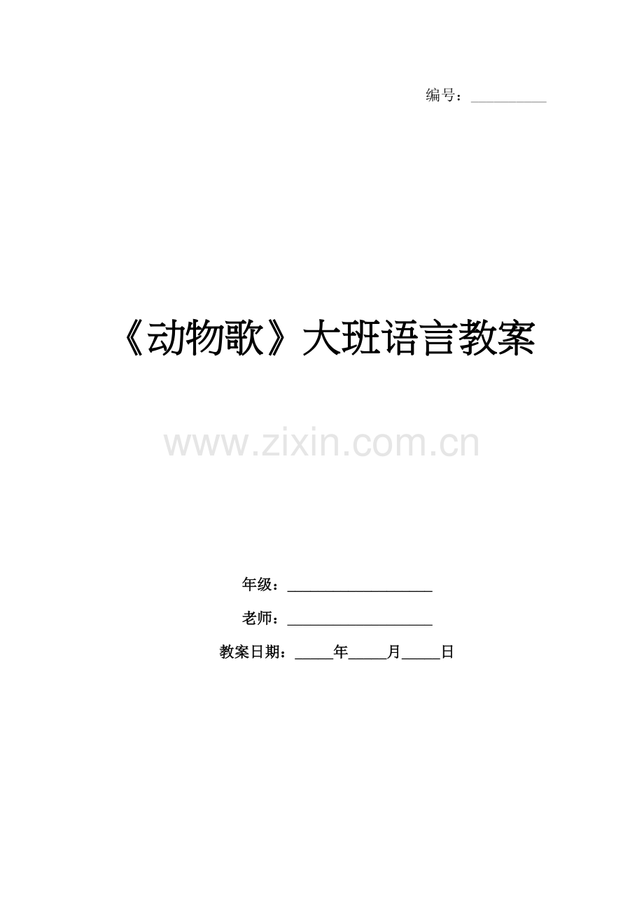 《动物歌》大班语言教案.docx_第1页