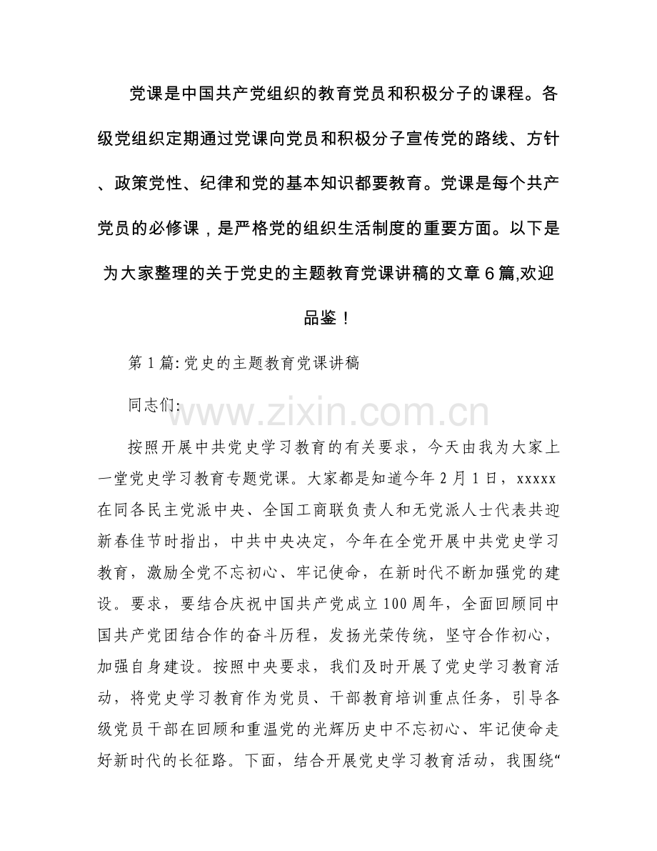 党史的主题教育党课讲稿【六篇】.docx_第1页