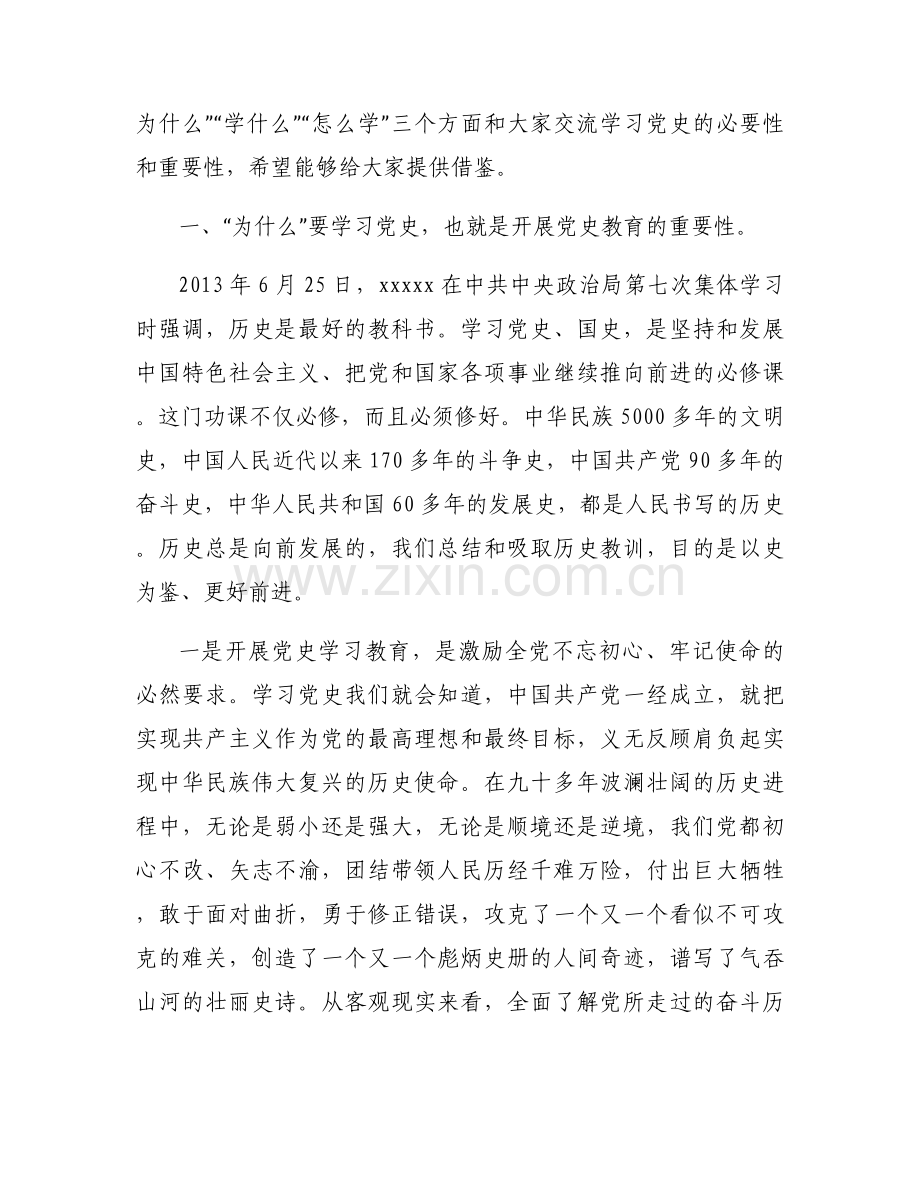 党史的主题教育党课讲稿【六篇】.docx_第2页