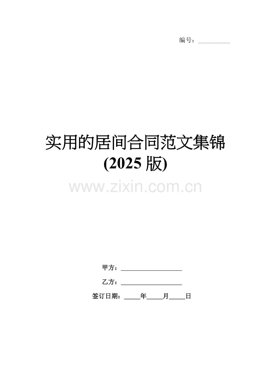 实用的居间合同范文集锦(2025版).docx_第1页