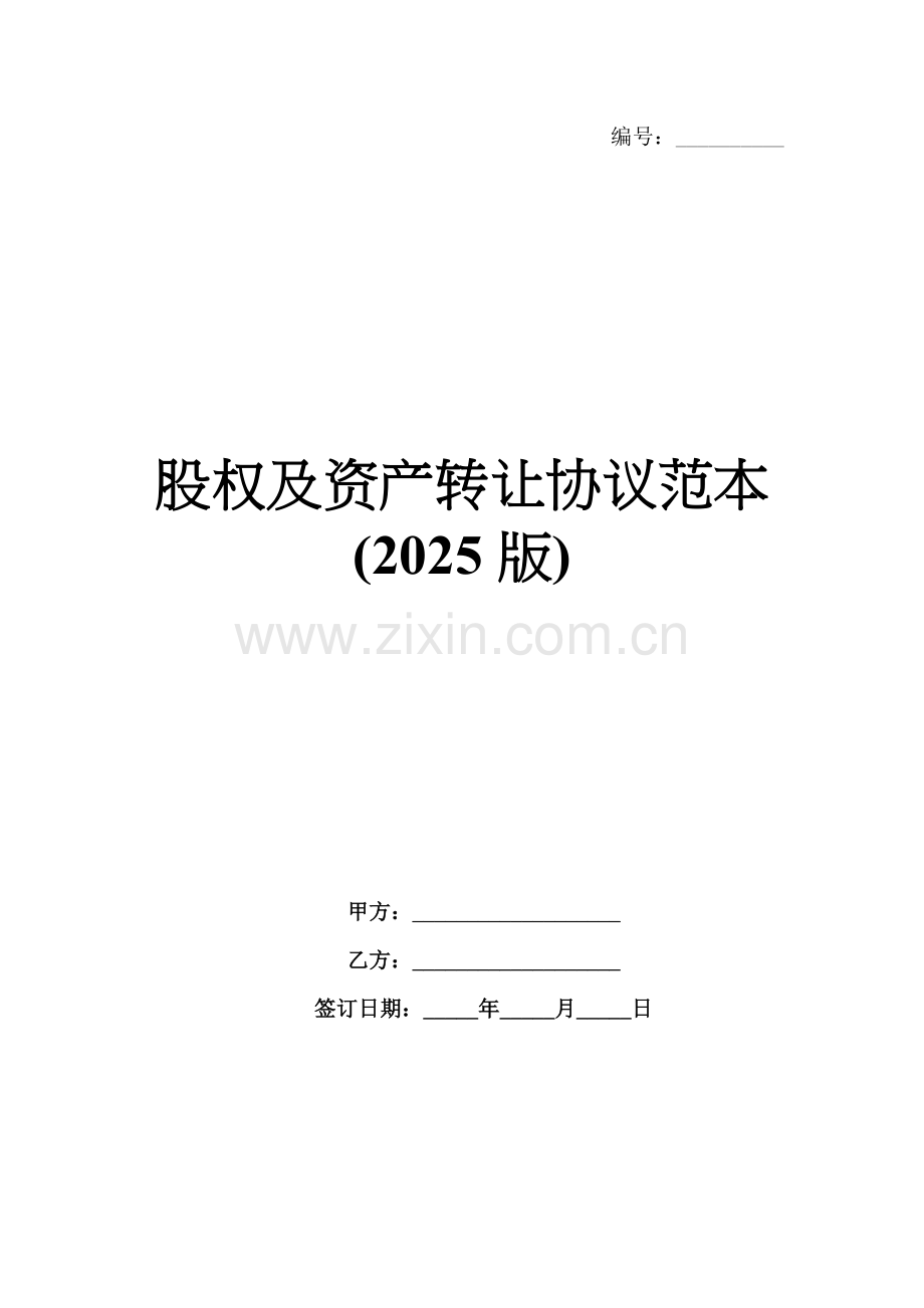 股权及资产转让协议范本(2025版).docx_第1页