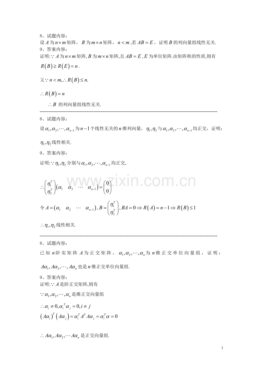 线性代数习题答案证明题.doc_第1页