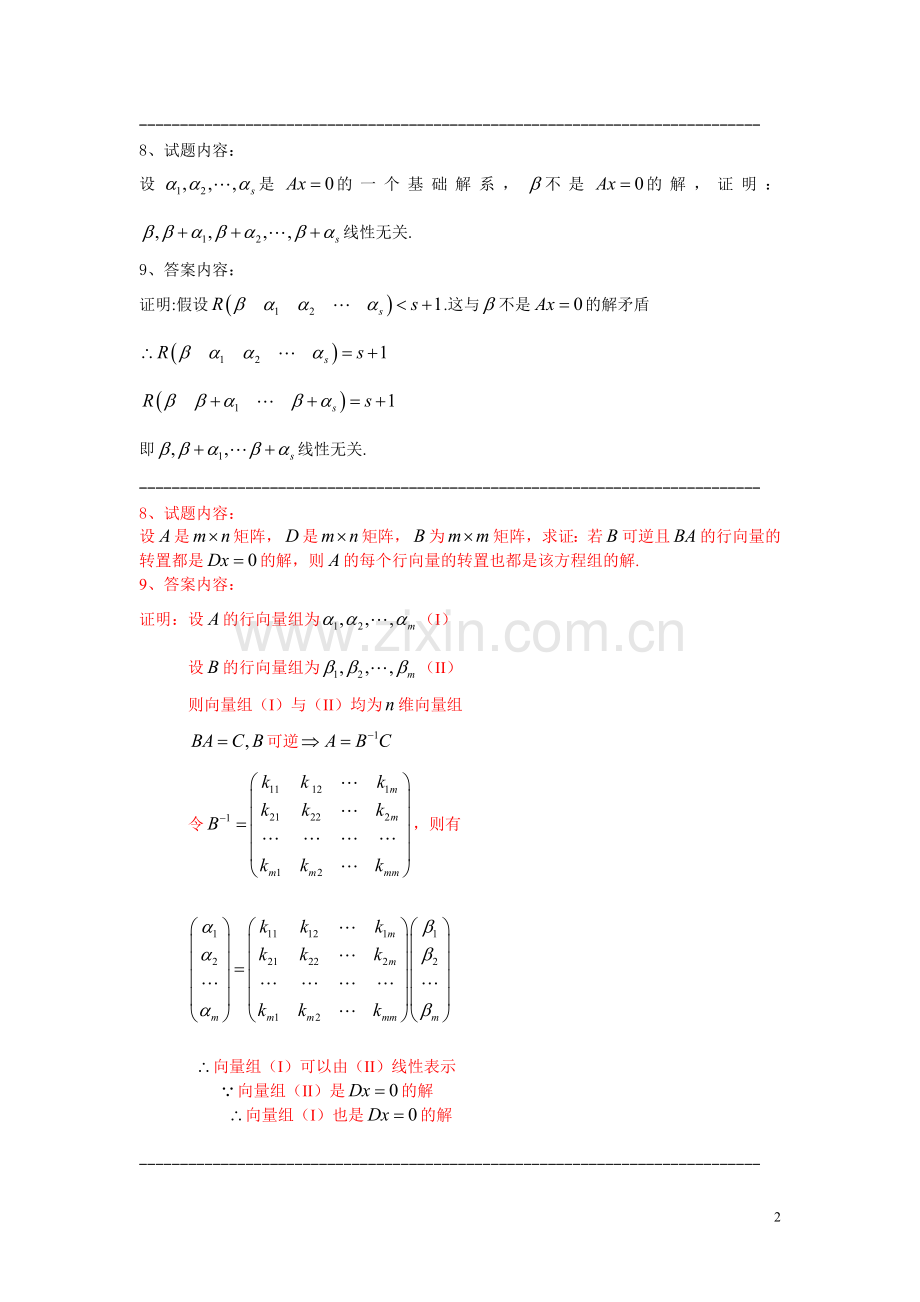 线性代数习题答案证明题.doc_第2页
