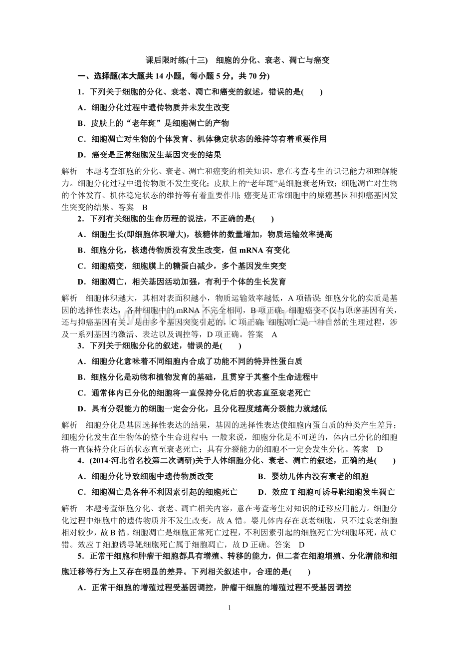 高三复习细胞的分化、衰老、凋亡与癌变练习题.doc_第1页