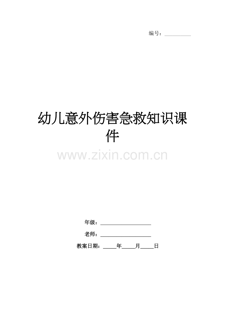 幼儿意外伤害急救知识课件.docx_第1页