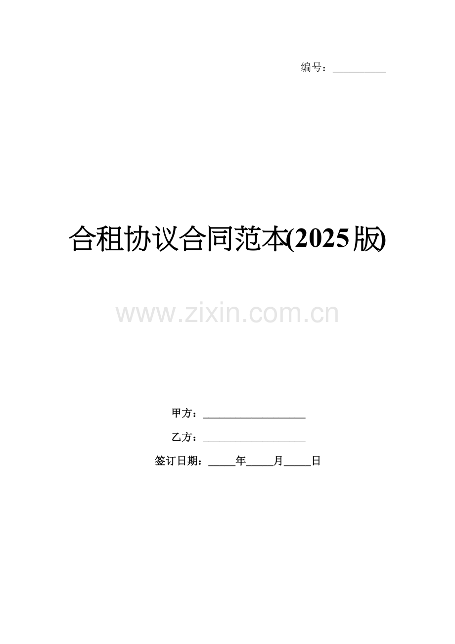 合租协议合同范本(2025版).docx_第1页