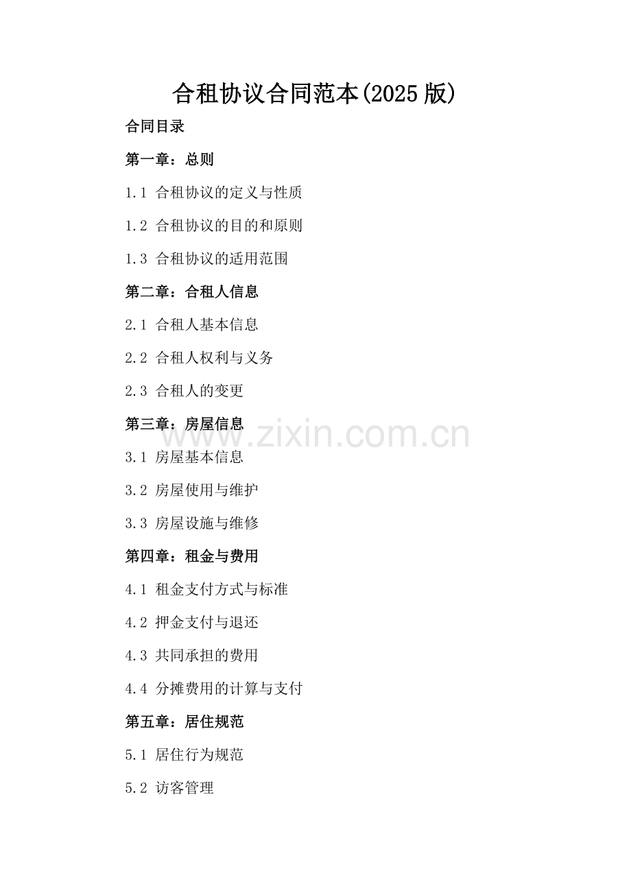 合租协议合同范本(2025版).docx_第2页