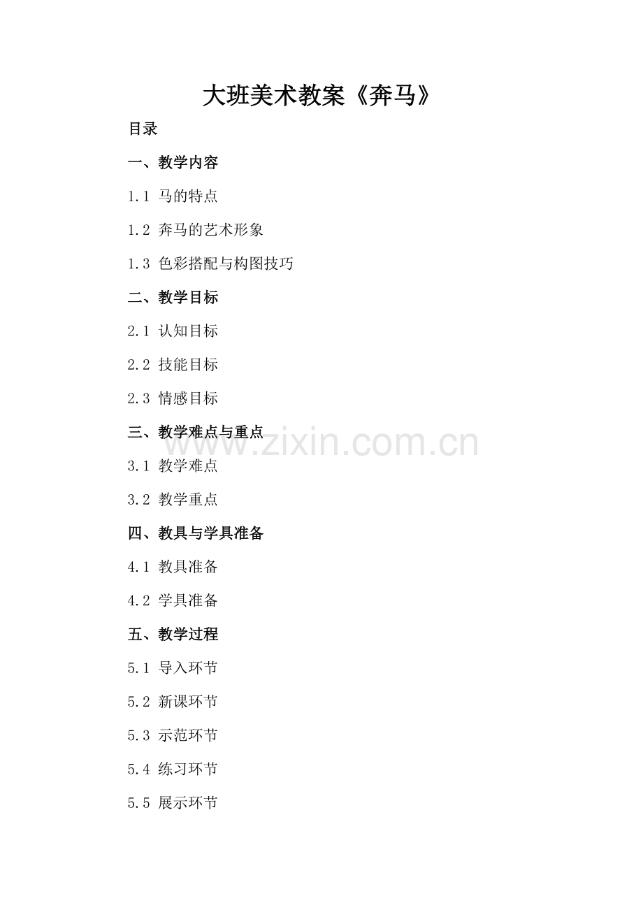 大班美术教案《奔马》.docx_第2页