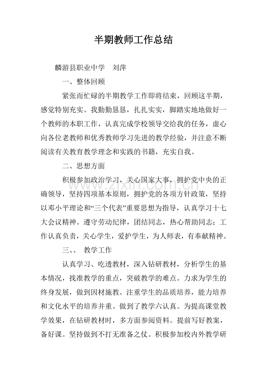 半期教师工作总结.doc_第1页