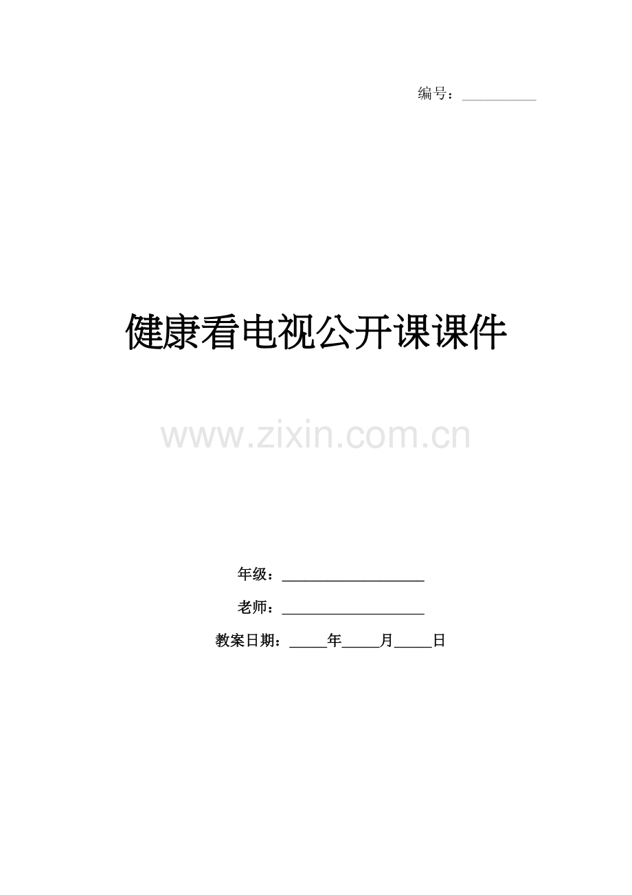 健康看电视公开课课件.docx_第1页