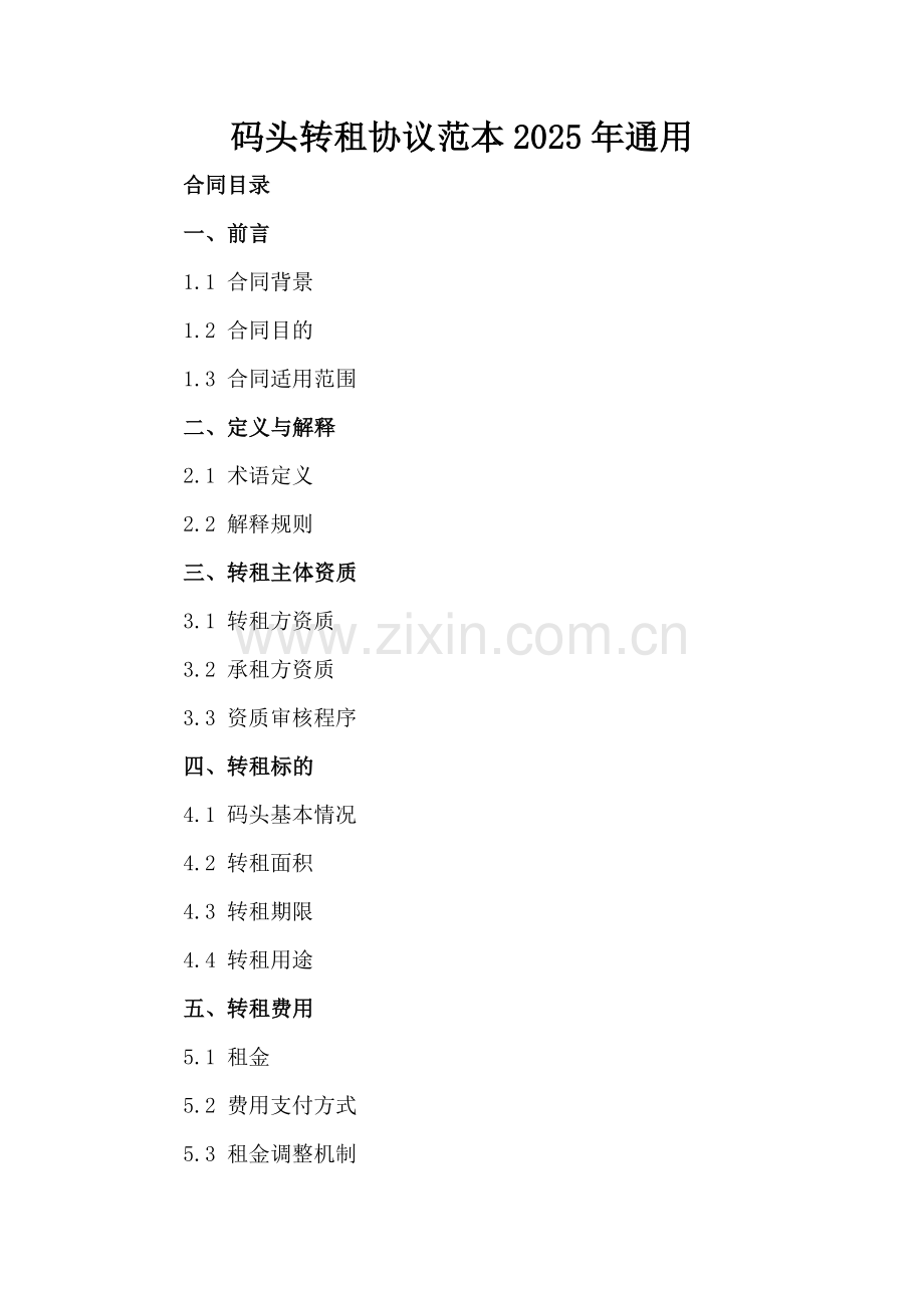 码头转租协议范本2025年通用.docx_第2页