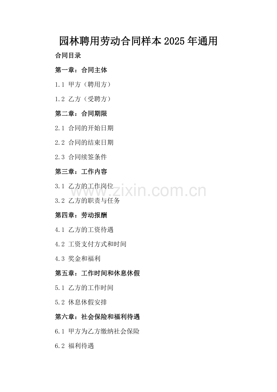 园林聘用劳动合同样本2025年通用.docx_第2页