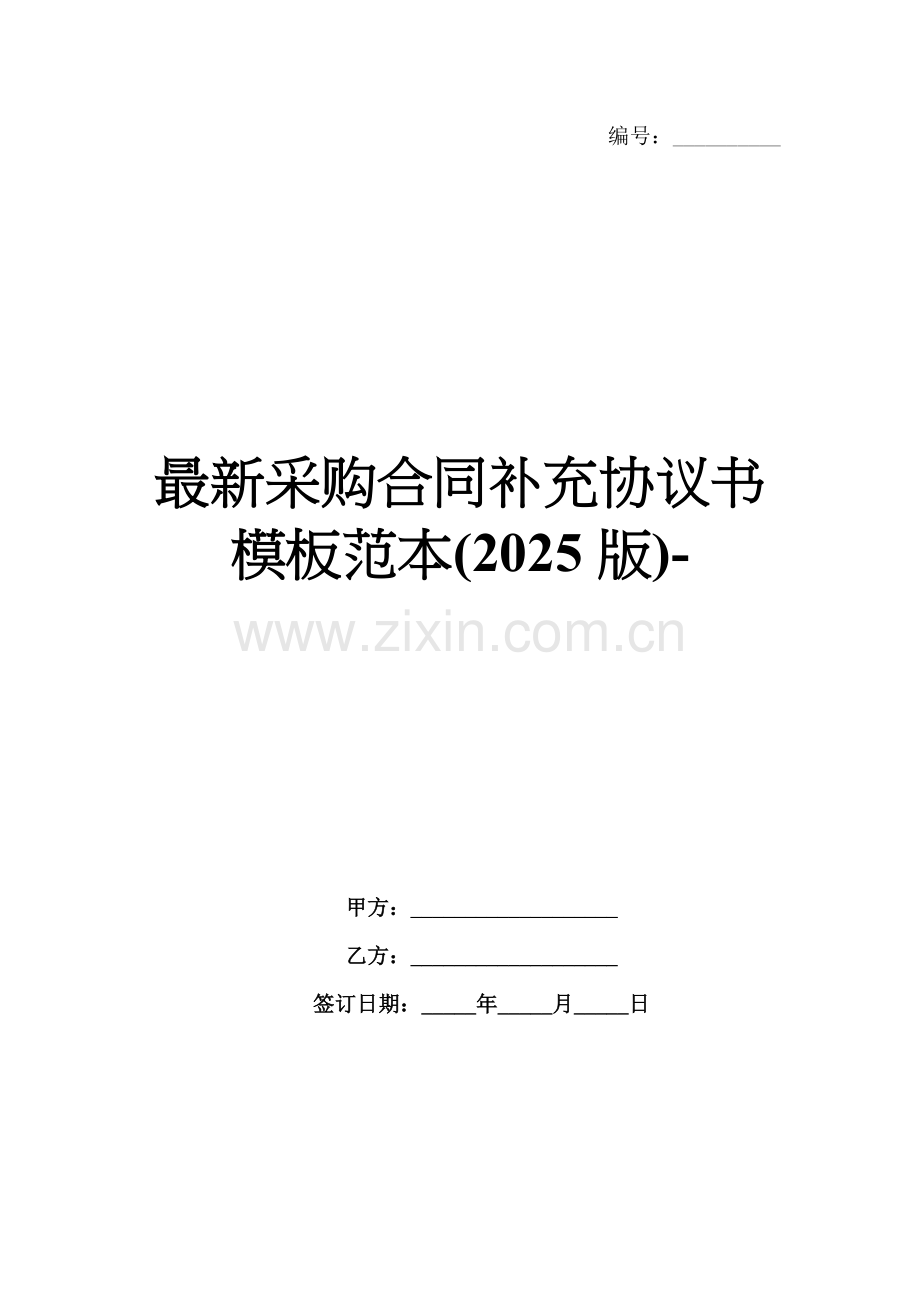 采购合同补充协议书模板范本(2025版)-.docx_第1页