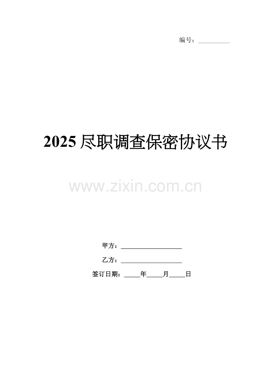 2025尽职调查保密协议书.docx_第1页