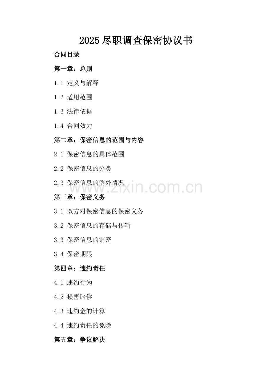 2025尽职调查保密协议书.docx_第2页