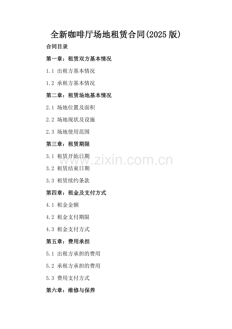 全新咖啡厅场地租赁合同(2025版)-.docx_第2页