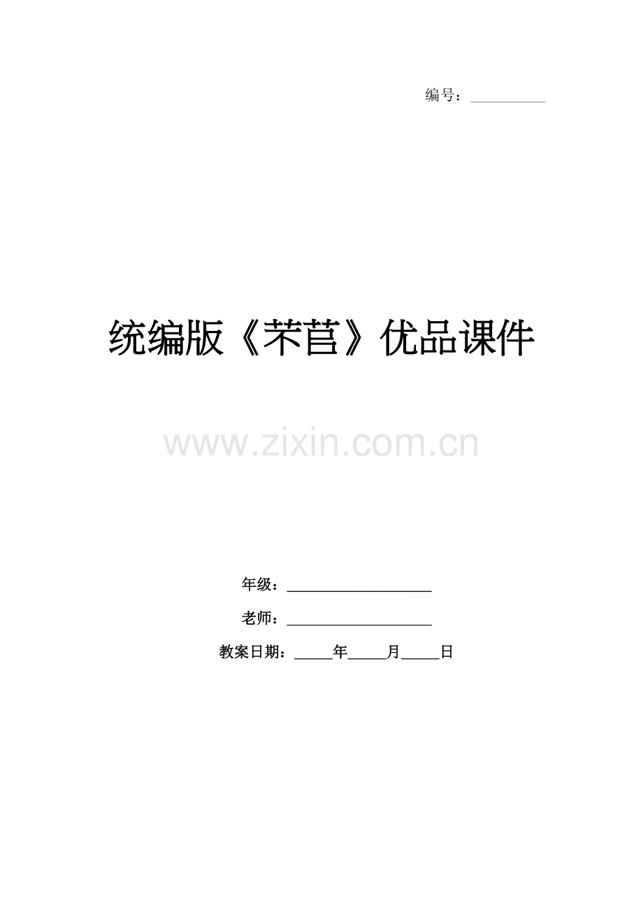 统编版《芣苢》优品课件.docx_第1页