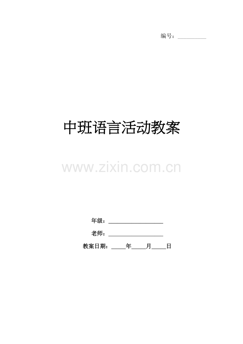 中班语言活动教案 .docx_第1页