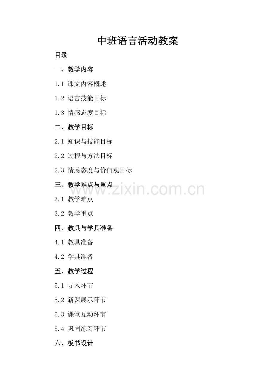 中班语言活动教案 .docx_第2页