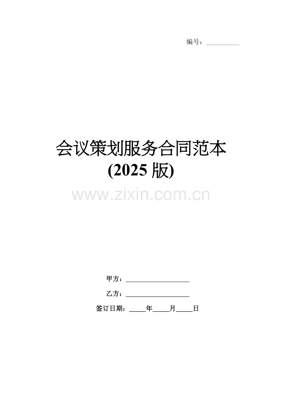 会议策划服务合同范本(2025版).docx_第1页