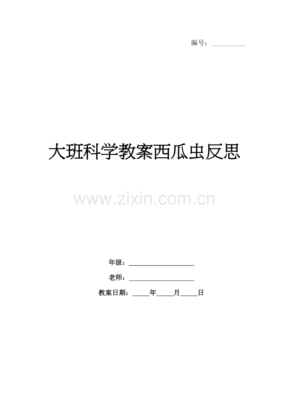 大班科学教案西瓜虫反思.docx_第1页