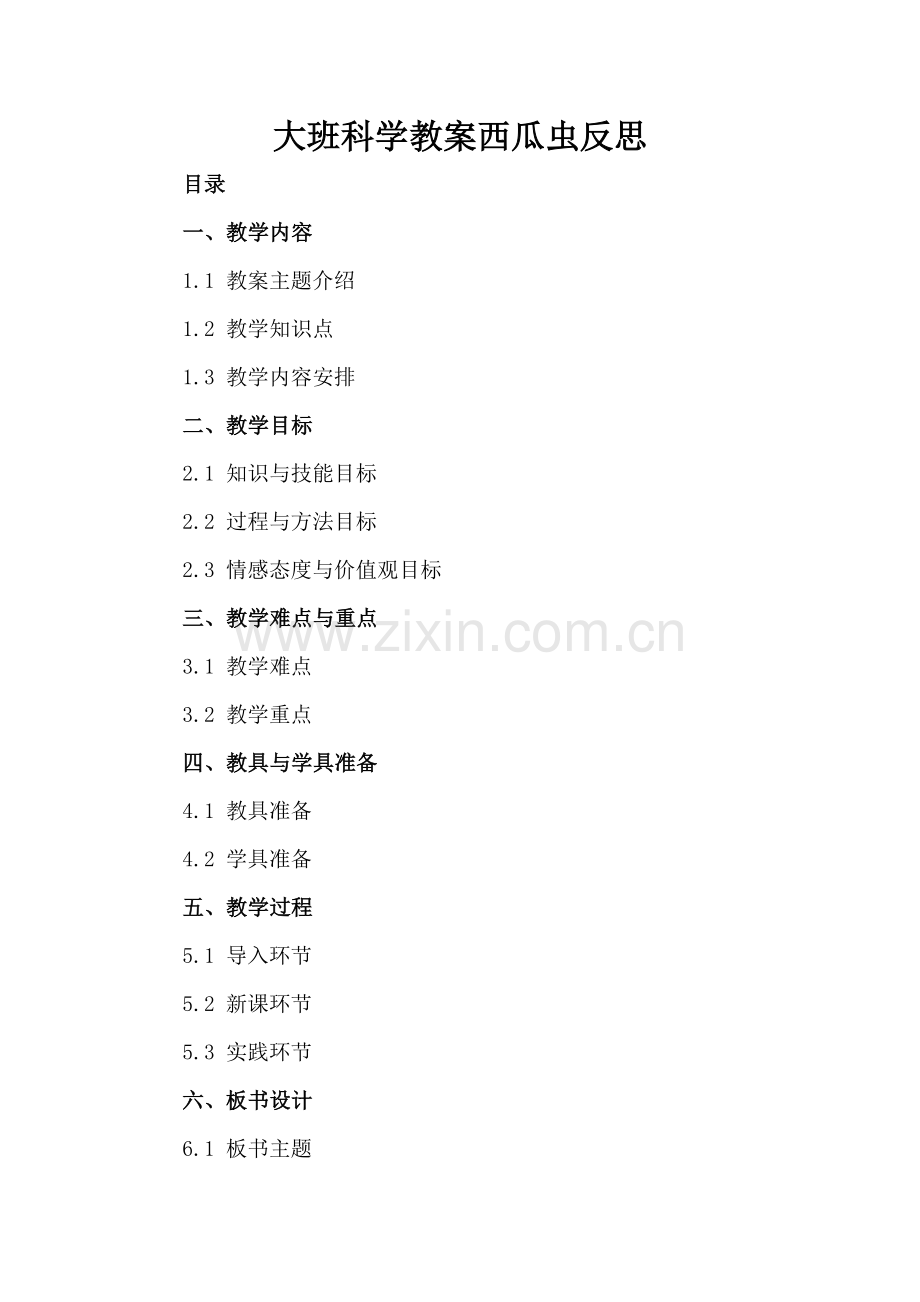 大班科学教案西瓜虫反思.docx_第2页