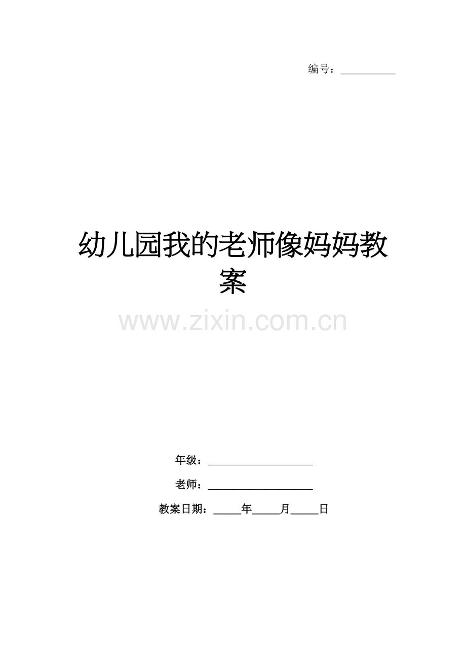 幼儿园我的老师像妈妈教案.docx_第1页