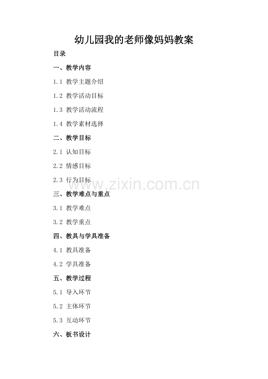 幼儿园我的老师像妈妈教案.docx_第2页