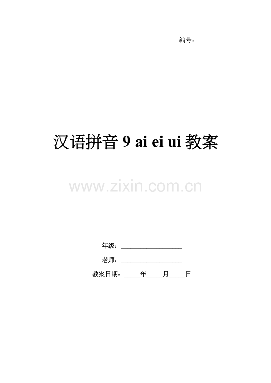 汉语拼音9 ai ei ui教案.docx_第1页