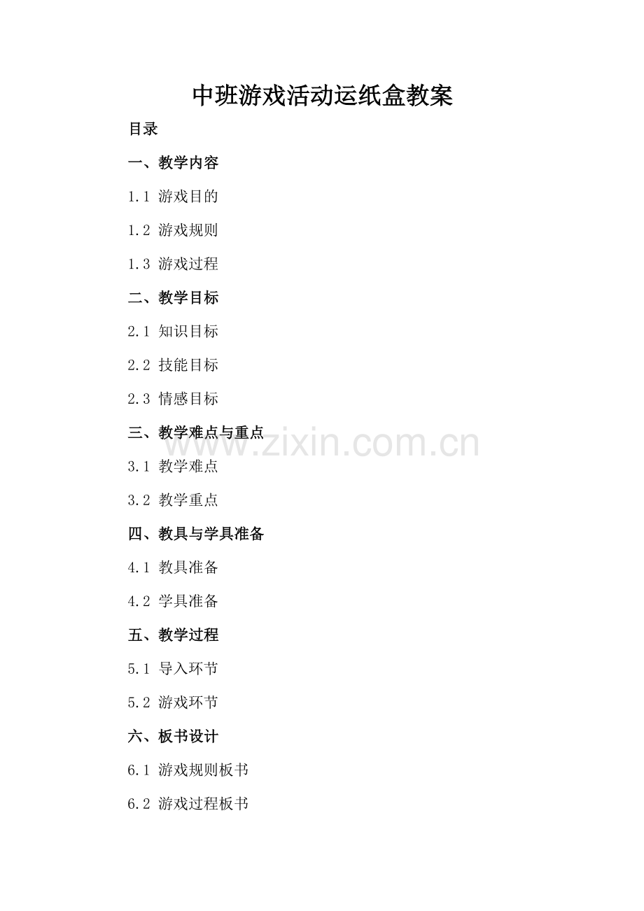 中班游戏活动运纸盒教案.docx_第2页