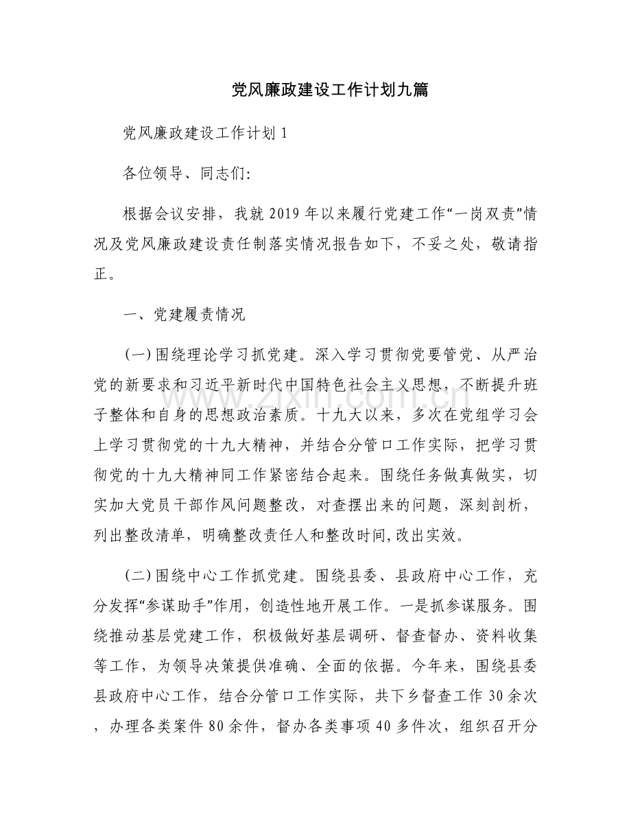 党风廉政建设工作计划九篇.docx_第1页